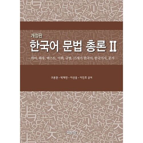 Grammaire coréenne générale 2 