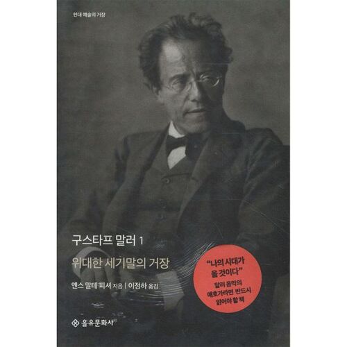 Gustav Mahler 1 Le grand maître de la fin du XIXe siècle 