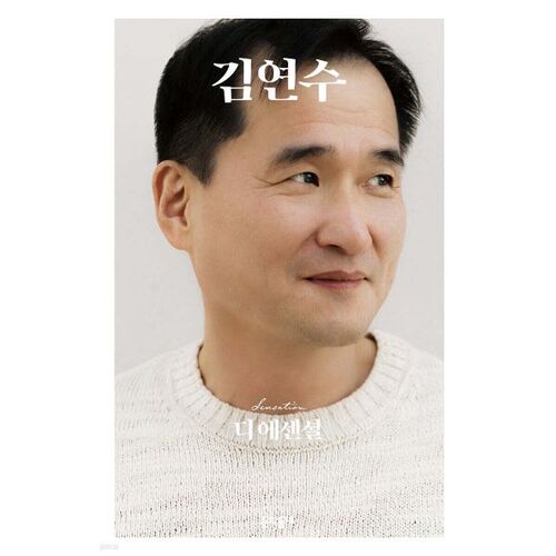 디 에센셜 김연수 (무선 보급판)