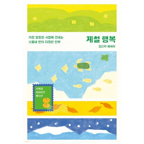 제철 행복 (사계절 리미티드 에디션)