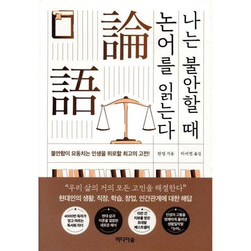 나는 불안할 때 논어를 읽는다