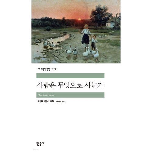 사람은 무엇으로 사는가