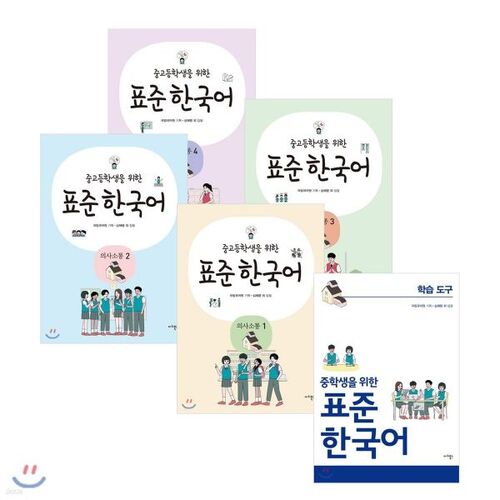 Standard Korean Communication for Middle and High School Students 1-4 + Learning Tools for Middle School Students 