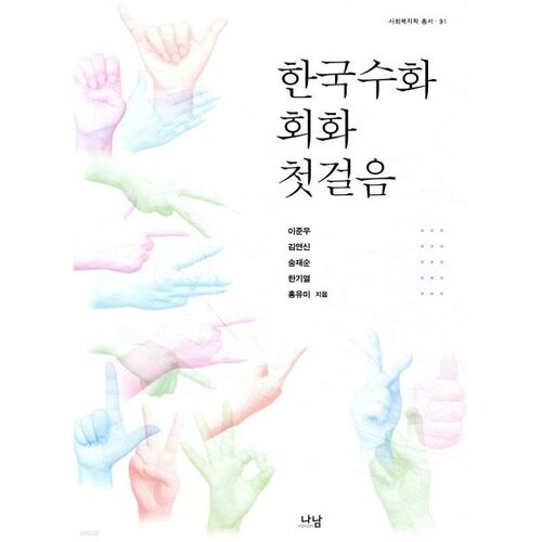 Premiers pas dans une conversation en langue des signes coréenne 