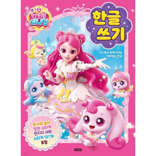 Princesse Catch ! Tiniping Écriture coréenne 