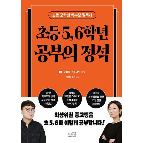 초등 5 6학년 공부의 정석