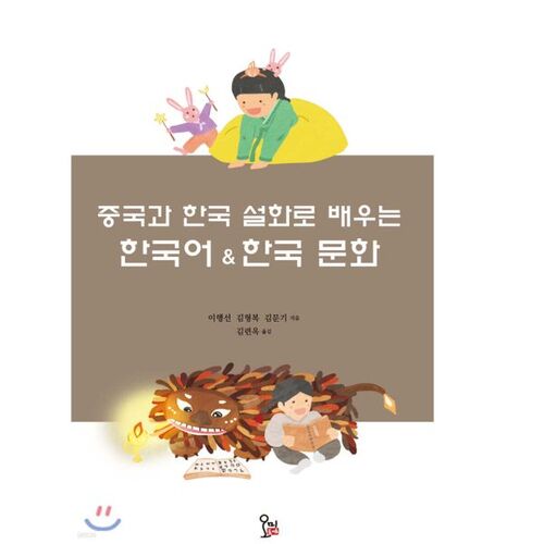 Learning Korean through Chinese and Korean folktales and Korean culture 