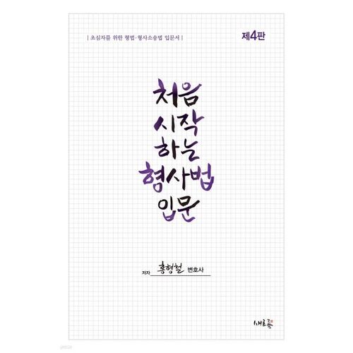 Introduction au droit pénal pour débutants 