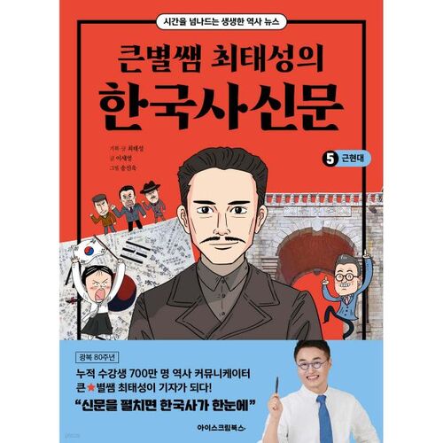 Journal d'histoire coréenne n° 5 de Choi Tae-seong, professeur vedette : Temps modernes et contemporains 