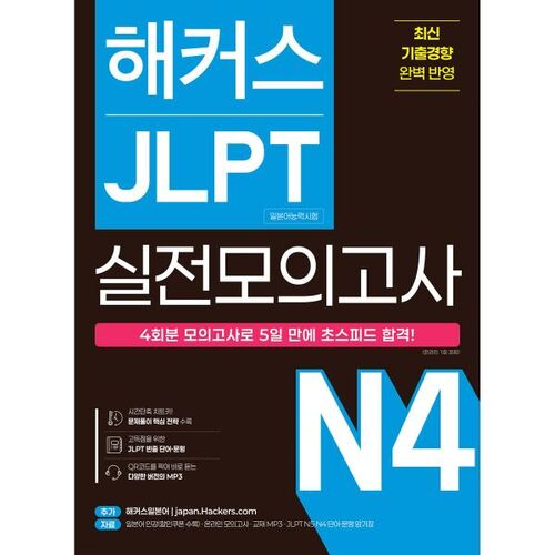 Test d'entraînement JLPT (Test de compétence en langue japonaise) N4 pour les hackers 