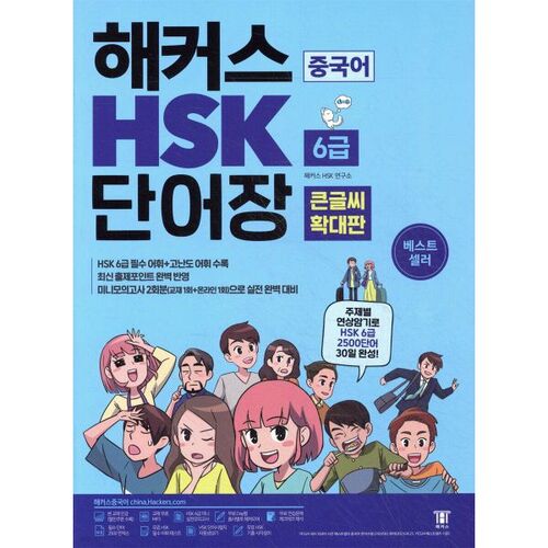 Liste de vocabulaire chinois HSK niveau 6 (Hackers) - Version agrandie en gros caractères 