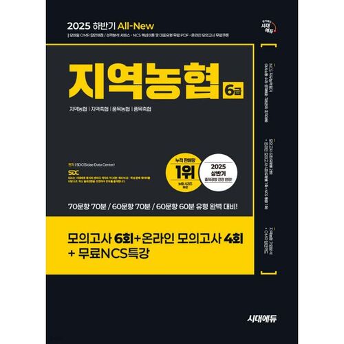 2025 Second Half Sidae Edu All-New NCS Regional Agricultural Cooperative 6th Grade Written Exam Envelope Mock Test 