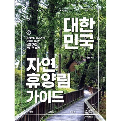 Guide des forêts de loisirs naturels de Corée 