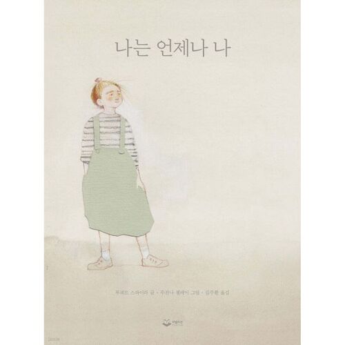 나는 언제나 나