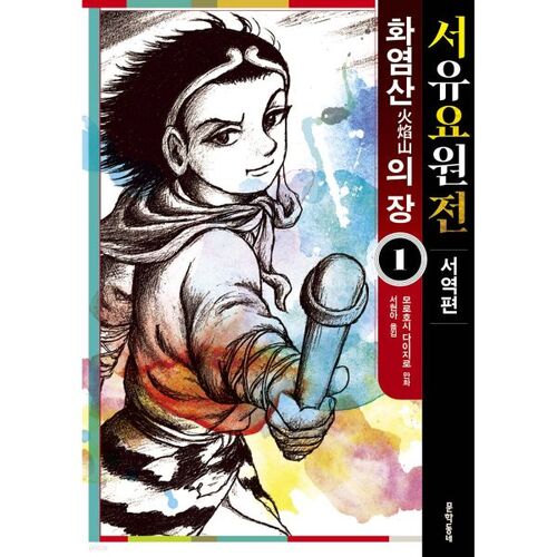 Journey to the West: Chapter 1 of the Flame Mountain 