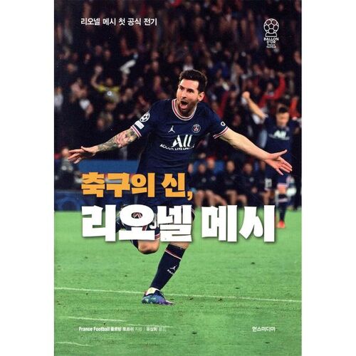 축구의 신 리오넬 메시