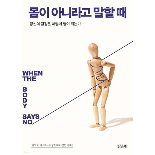 몸이 아니라고 말할 때