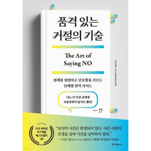 품격 있는 거절의 기술