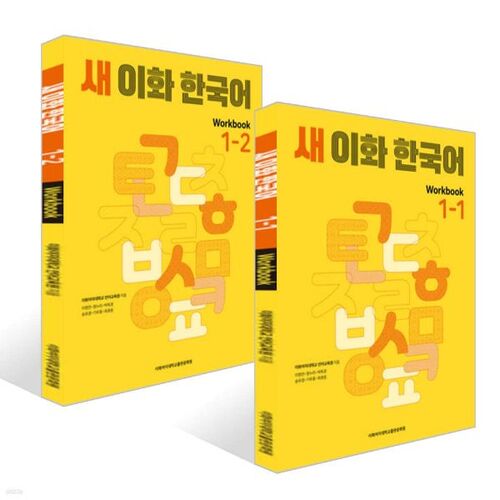 New Ewha Korean Workbook 1 - Volumes 1-2 Set 