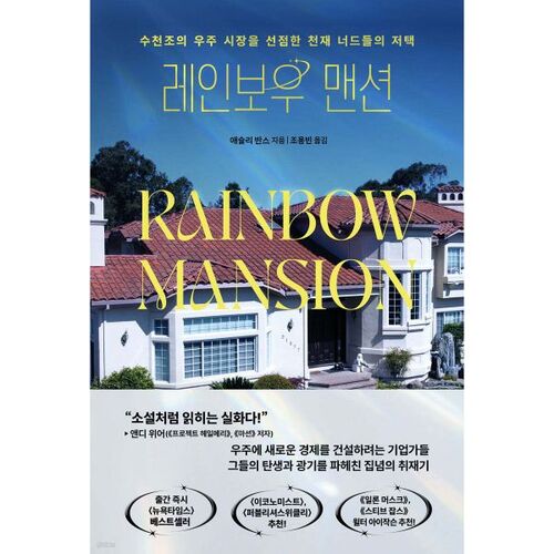 Le manoir arc-en-ciel 