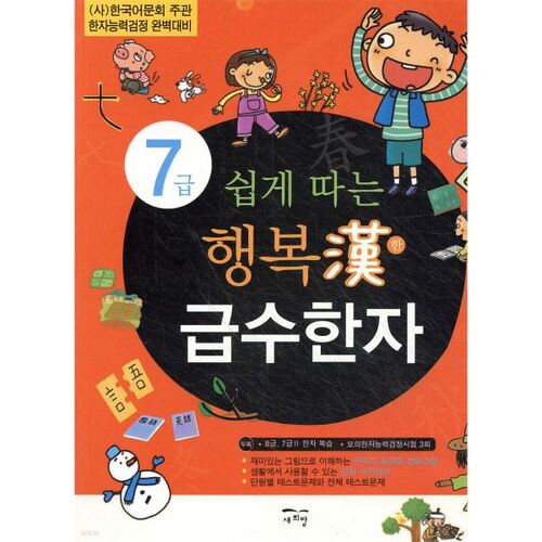 Caractères chinois joyeux faciles à suivre, niveau 7 