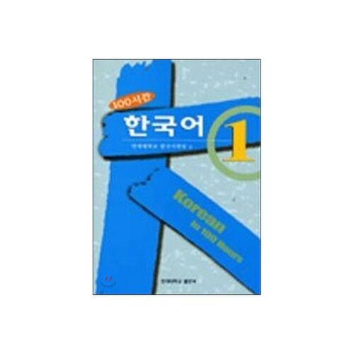 100 Hours Korean 1