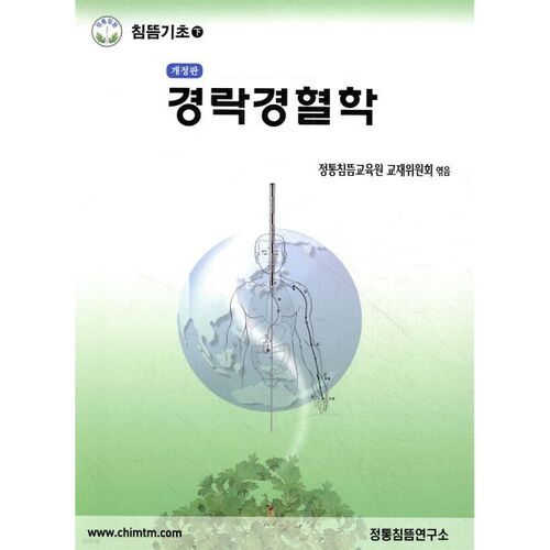 Études des méridiens et des points d'acupuncture 