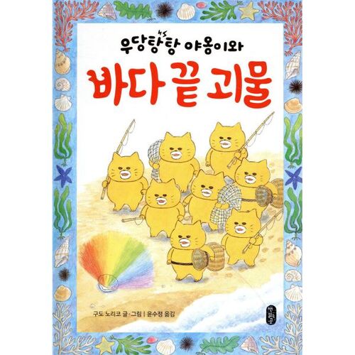 Le Miaou et le Monstre Marin 