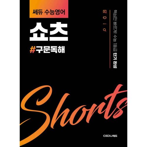 Lecture de phrases courtes en anglais de Sedu Suneung 