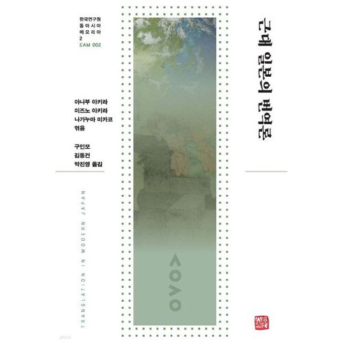 La théorie de la traduction dans le Japon moderne 