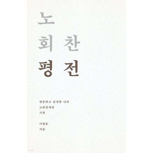 Biographie de Noh Hoe-chan 