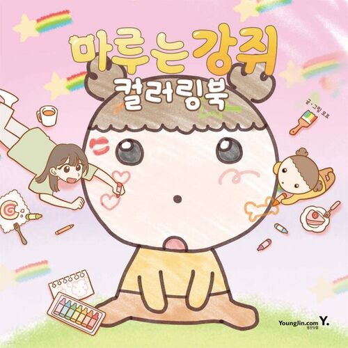 Maru is a Gangjwi coloring book 