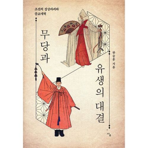 La confrontation entre un chaman et un érudit confucéen 