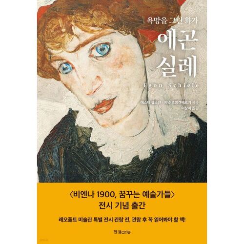 Egon Schiele, the painter of desire 