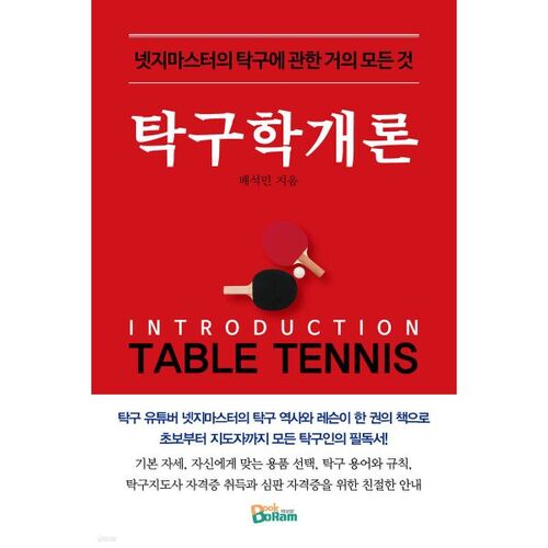 Introduction to Table Tennis 