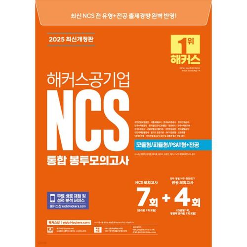 Examen blanc NCS Integrated Envelope 7+4 (Modulaire/PSAT/Majeure) de Hackers Public Enterprise 2025 