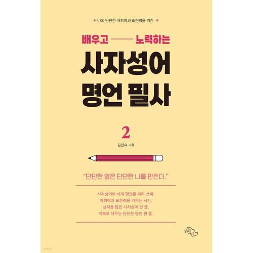 Apprendre et travailler dur : une transcription d'expressions idiomatiques de quatre caractères et de dictons célèbres 2 