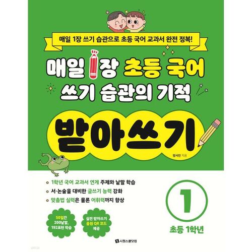 The Miracle of Daily Elementary Korean Writing Habits: Dictation 1: Elementary 1st Grade 