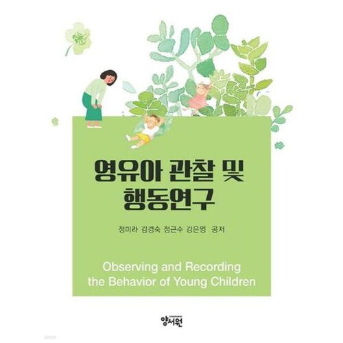Études observationnelles et comportementales des nourrissons et des jeunes enfants 