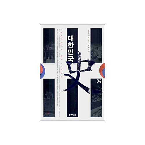 Histoire de la République de Corée 4 