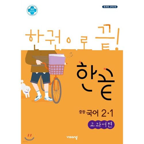 Hankkeut Middle School Korean Language 2-1 Textbook (for 2025) 