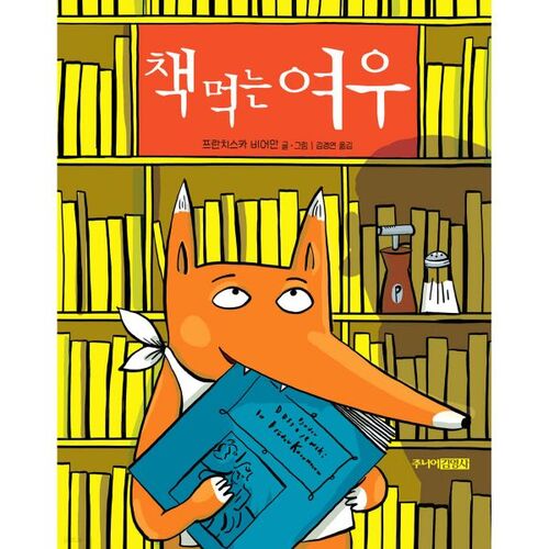 책 먹는 여우 그림책