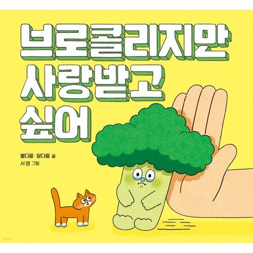 I want to be loved even though I'm just broccoli 