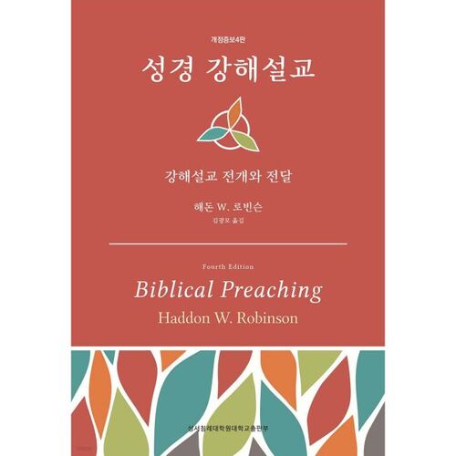 성경 강해설교-강해설교 전개와 전달