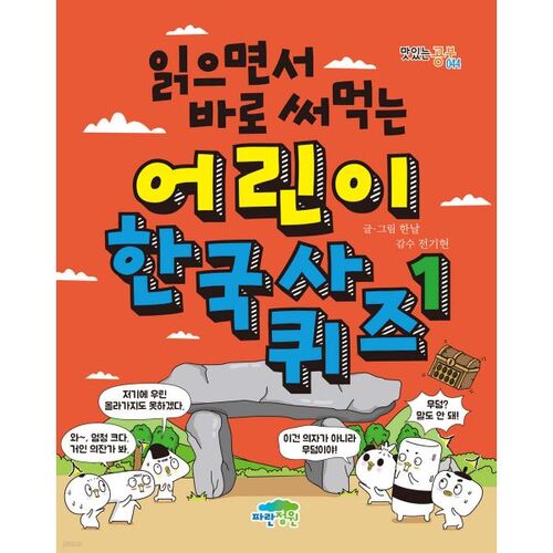 Korean History Quiz for Children: Use It While Reading 1 