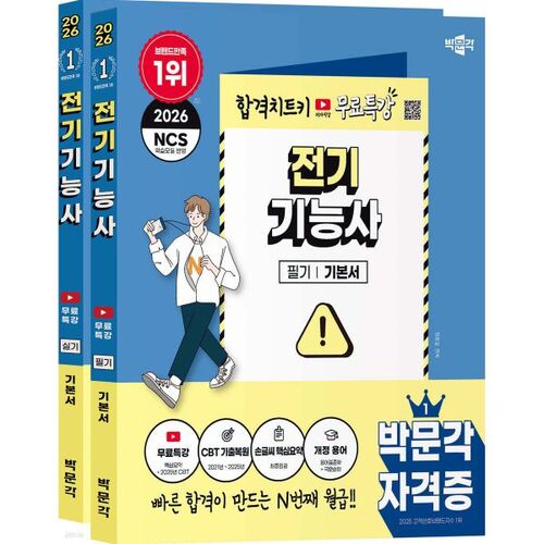 2026 박문각 전기기능사 (필기+실기)+무료특강 세트