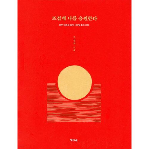 뜨겁게 나를 응원한다