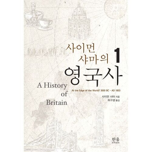 Histoire de la Grande-Bretagne de Simon Schama 1 