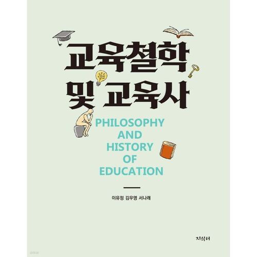 Philosophie et histoire de l'éducation 
