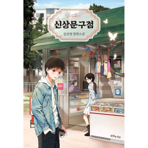 Magasin de papeterie Shinsang 